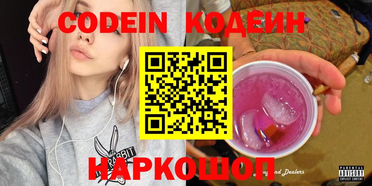 Кодеин Purple Drank Кольчугино